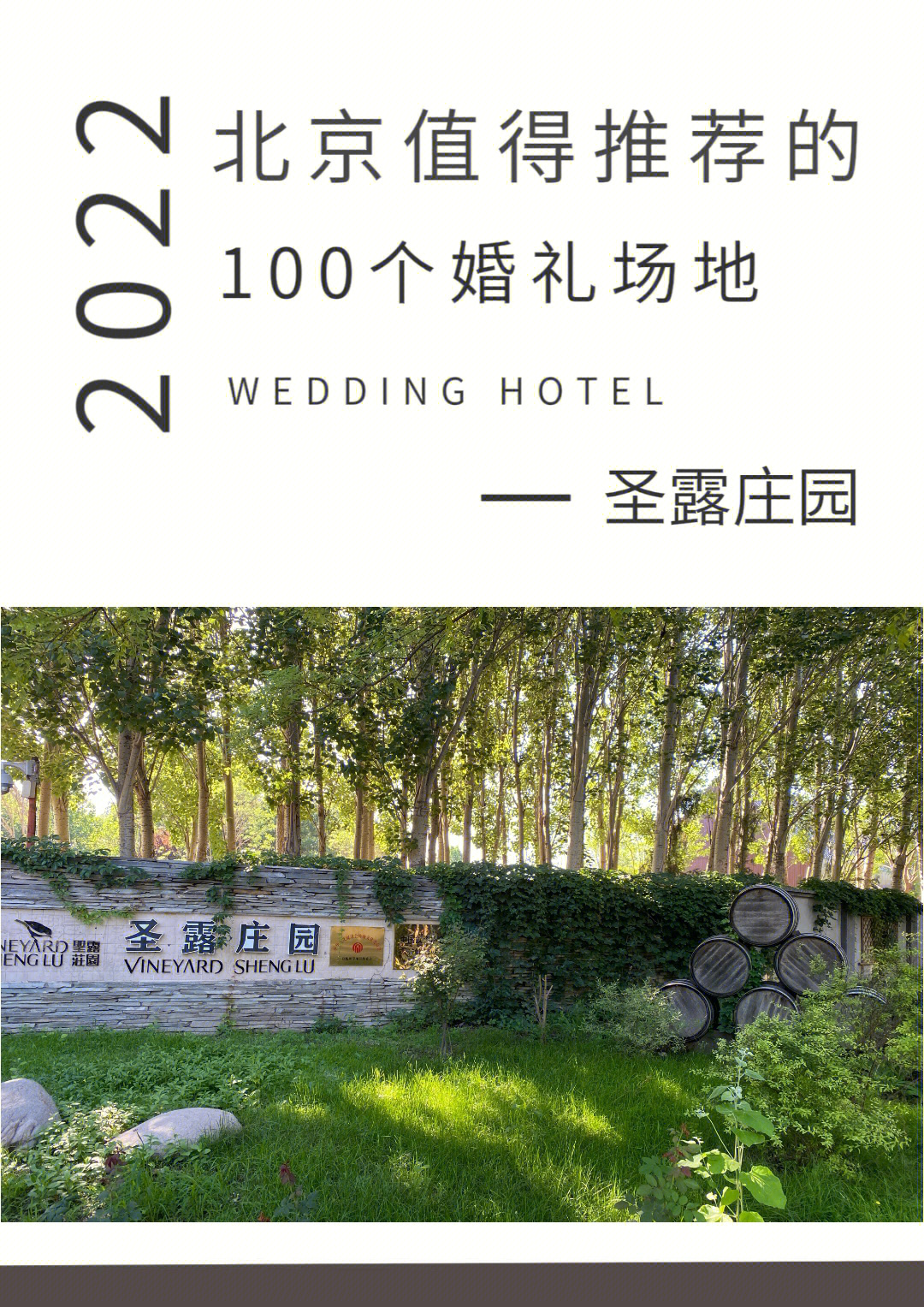 北京值得推荐的100个婚礼场地圣露庄园