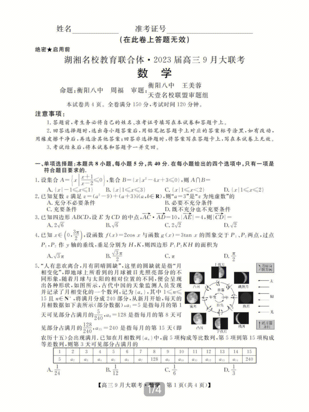 2023届湖湘名校天壹联考数学试卷