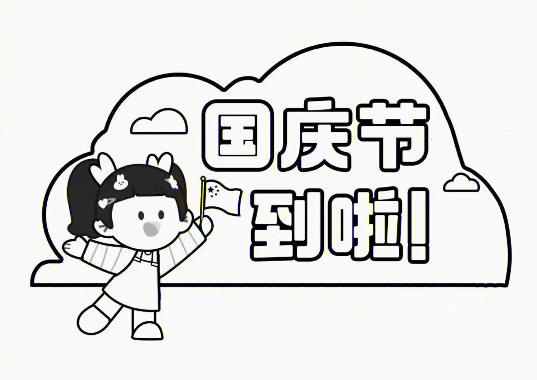 庆国庆字体简笔画图片
