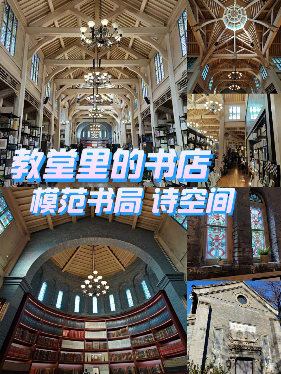 教堂里的书店模范书局诗空间北京