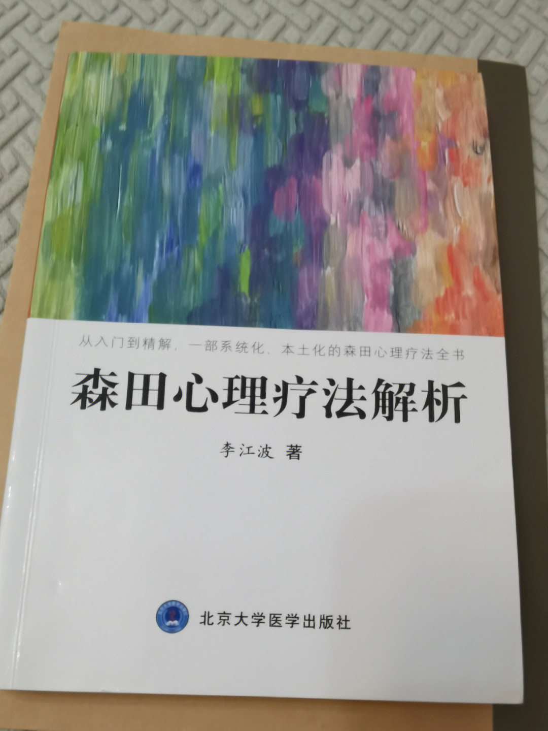 森田疗法之治疗原则和方法