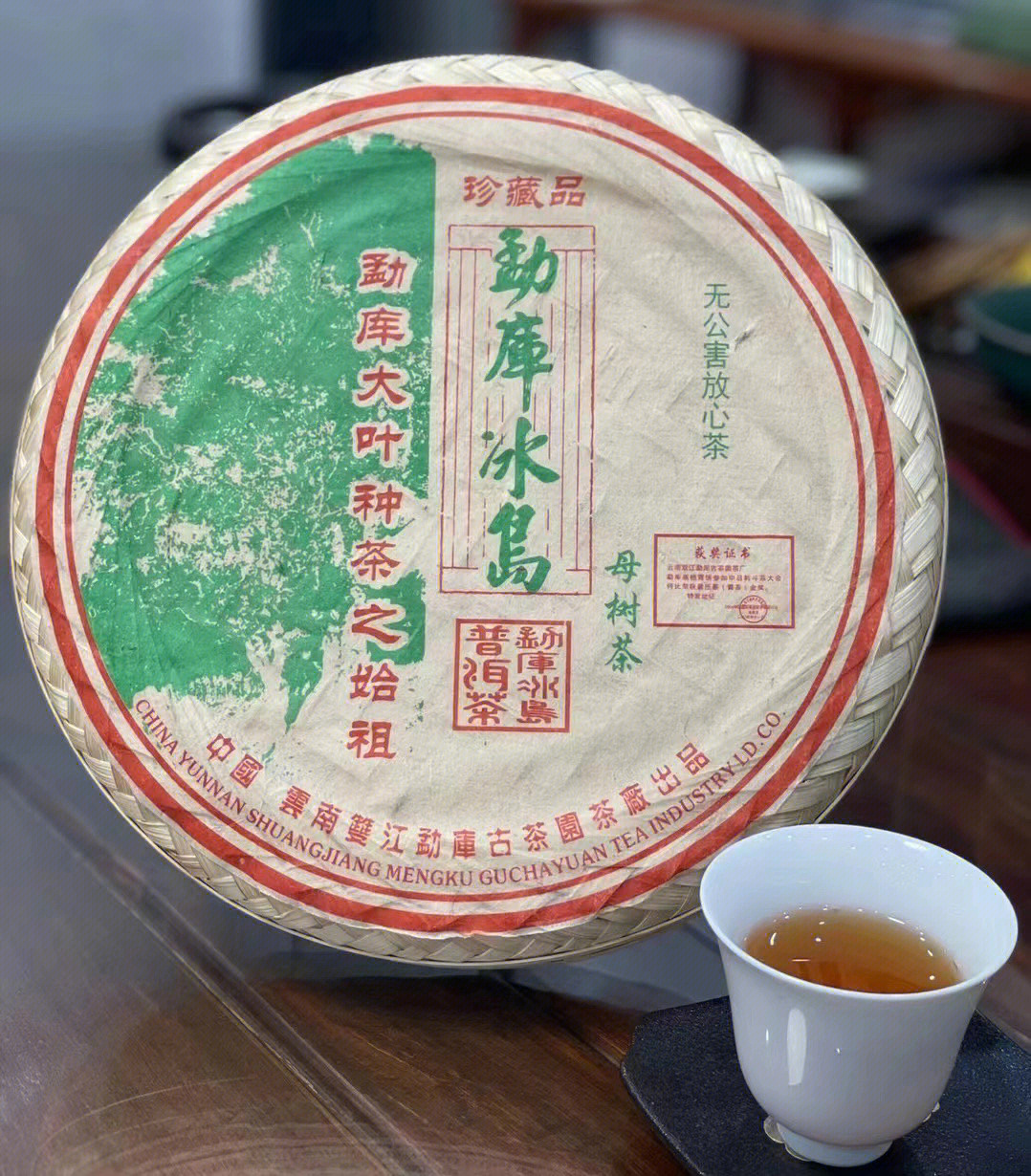 2005年勐库冰岛母树茶