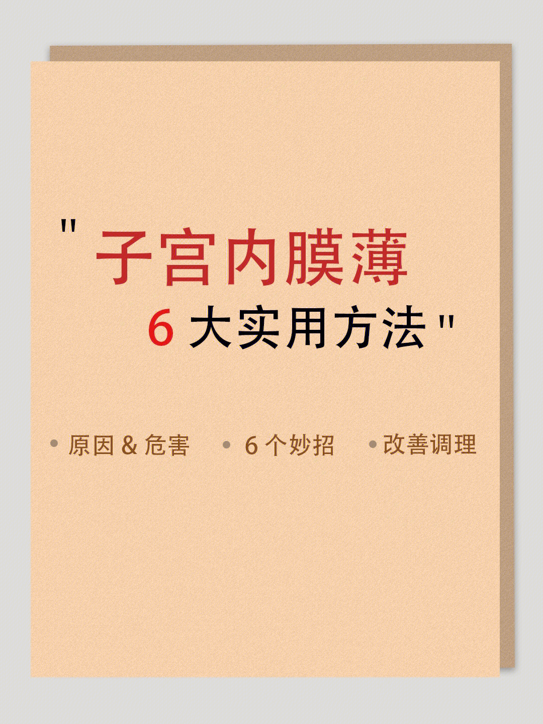 干货75子宫内膜薄6个妙招怎么快速长膜63