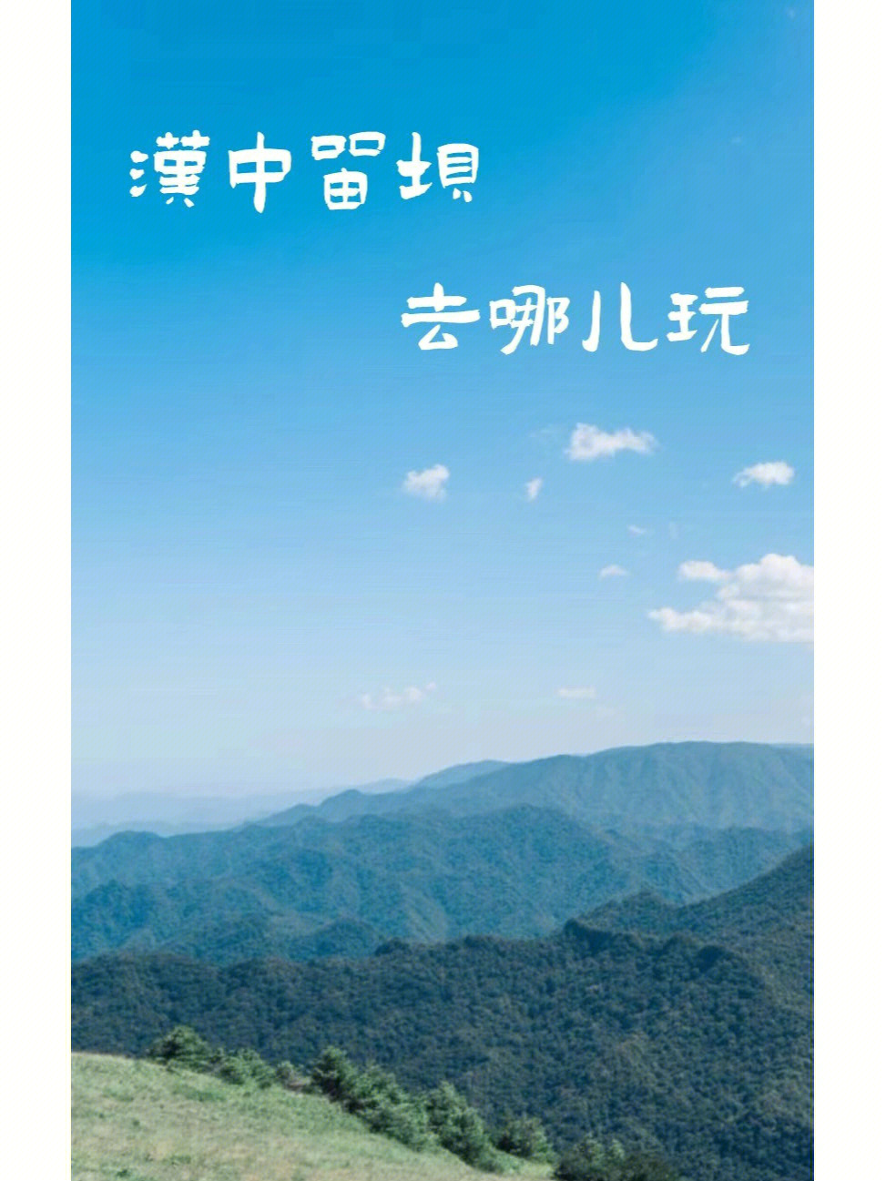 汉中留坝县简介图片