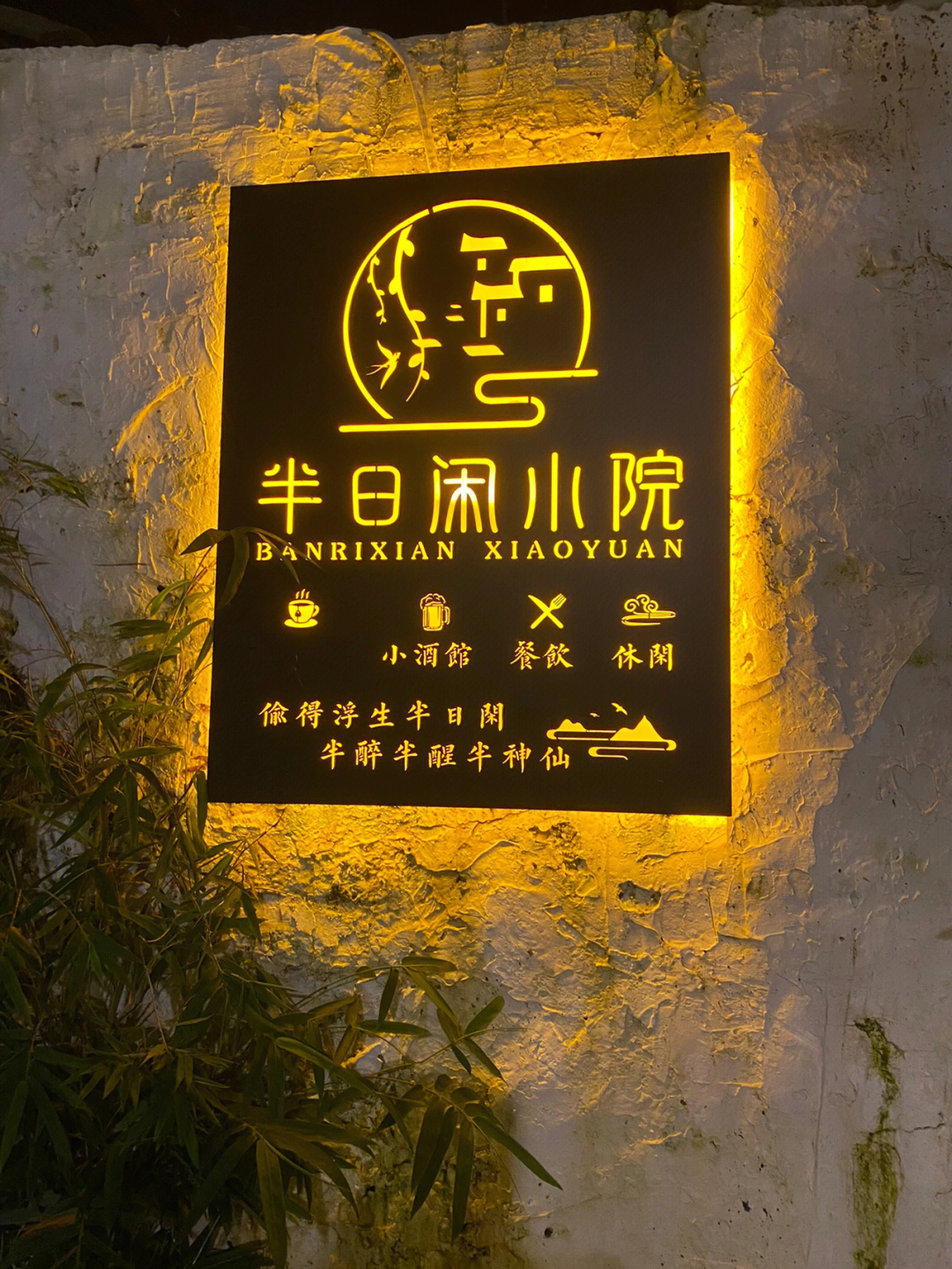 半日闲小院