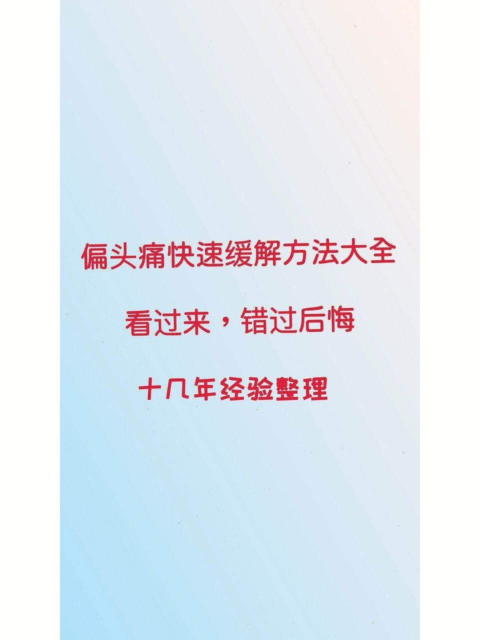 偏头痛快速缓解方法大全错过后悔