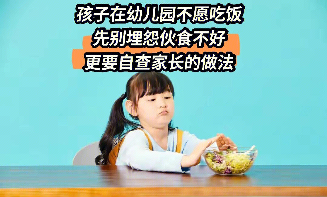孩子在幼儿园不愿吃饭家长自查是否犯错