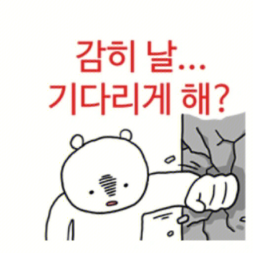 韩语骂人图片
