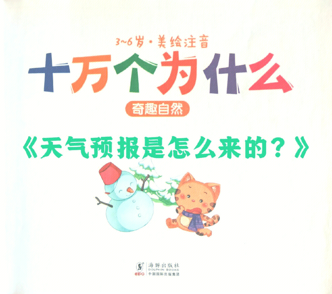 天气预报是怎么来的36岁儿童故事