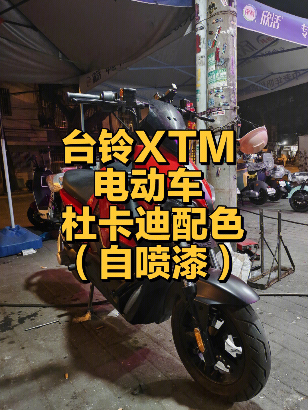 台铃xtm电动车