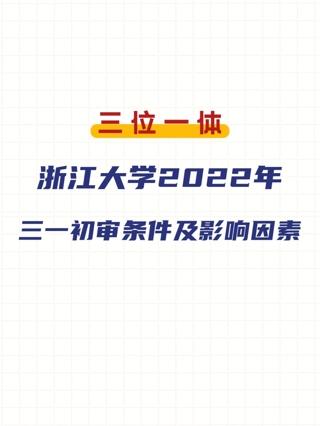 浙江大学2022年三位一体初审条件及影响因素