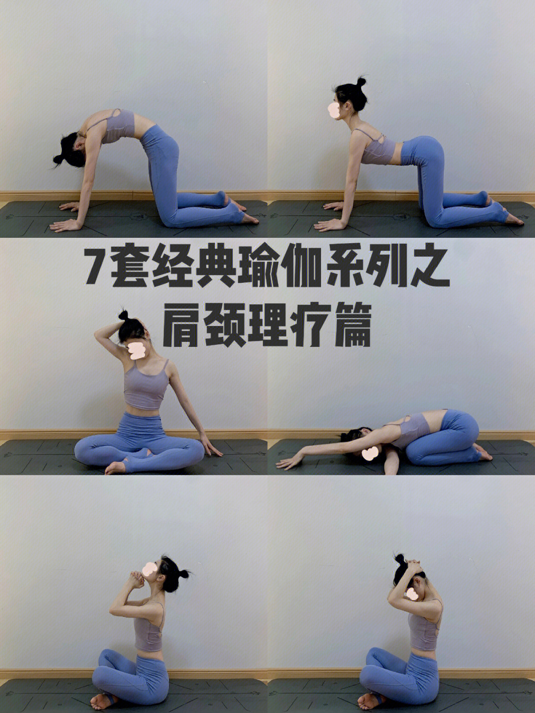 瑜伽肩颈理疗25体式图片
