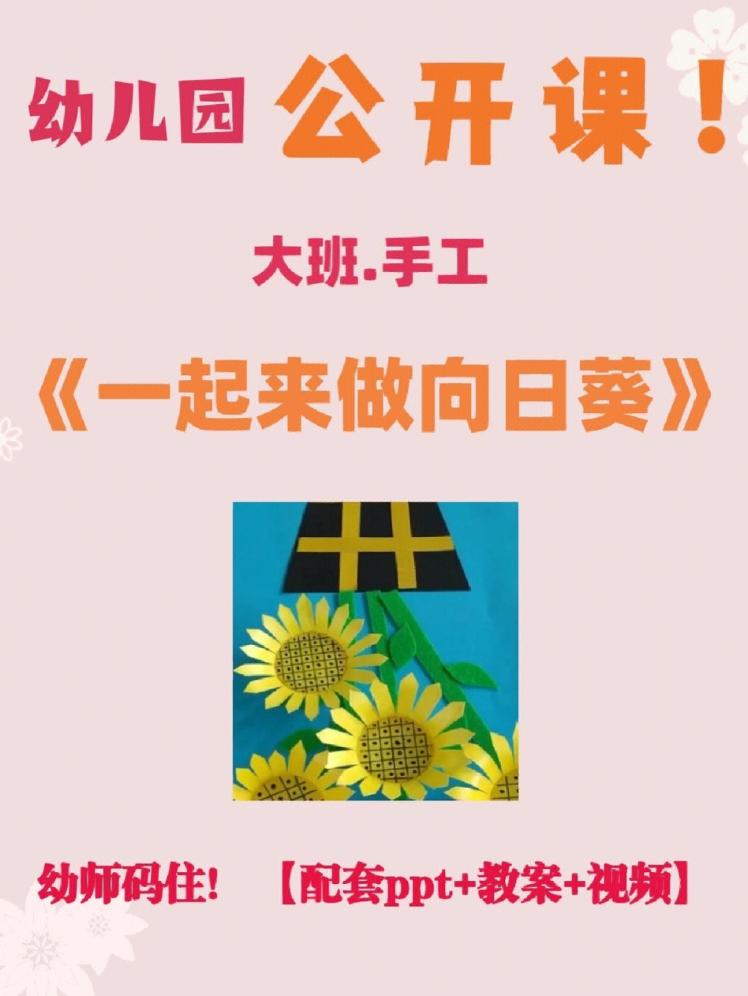 幼儿园一等奖公开课一起来做向日葵