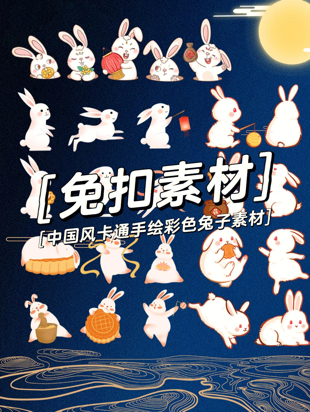 国潮中秋节卡通手绘彩色兔子素材
