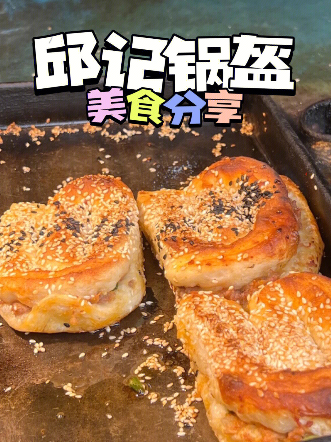 邱记锅盔烤箱图片