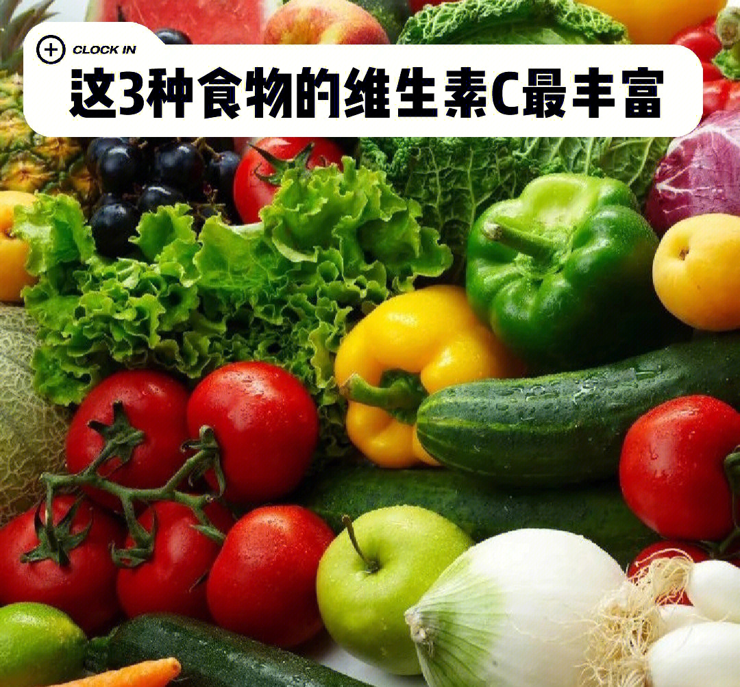 这3种食物的维生素c最丰富