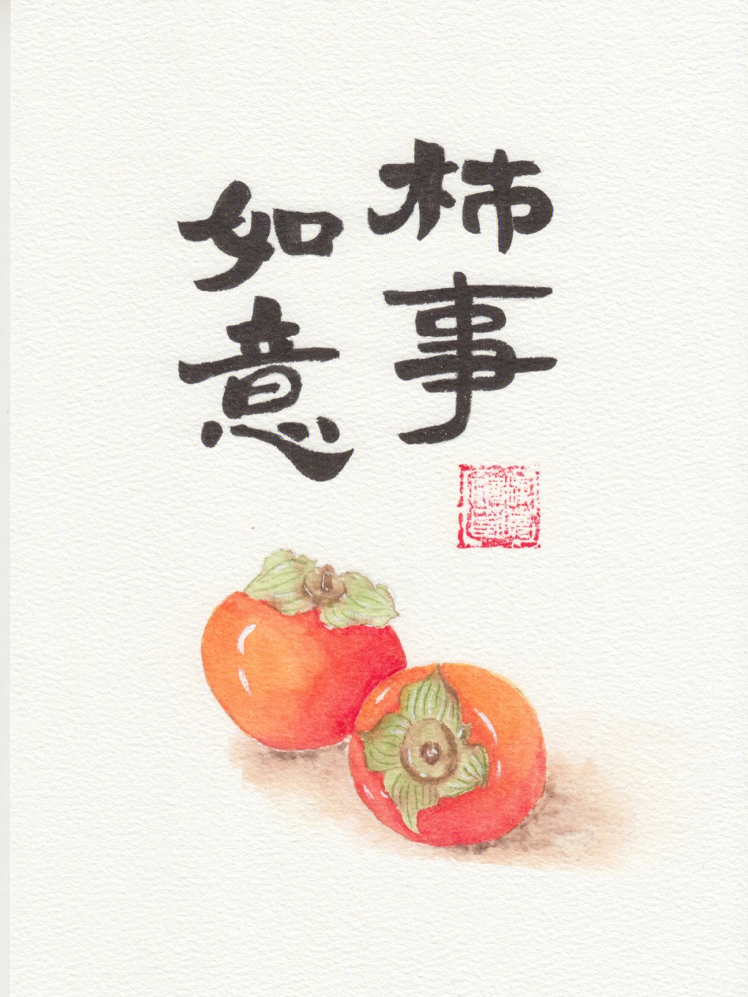 柿柿如意可爱字体图片