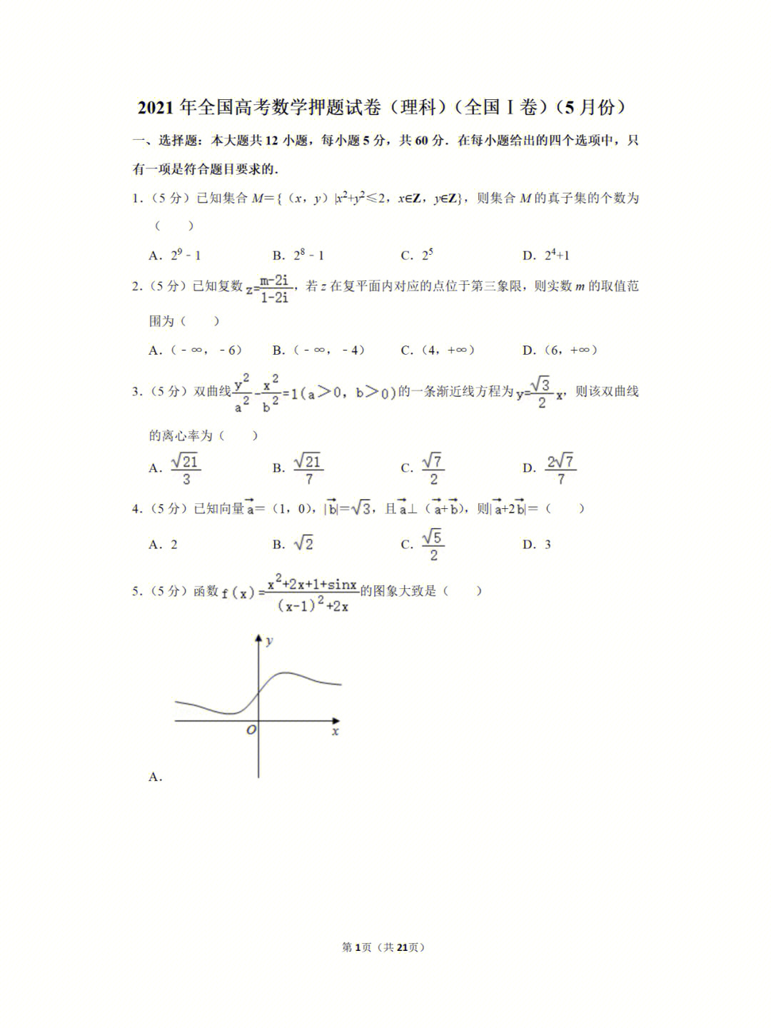 2021年全国高考数学押题试卷全国ⅰ卷