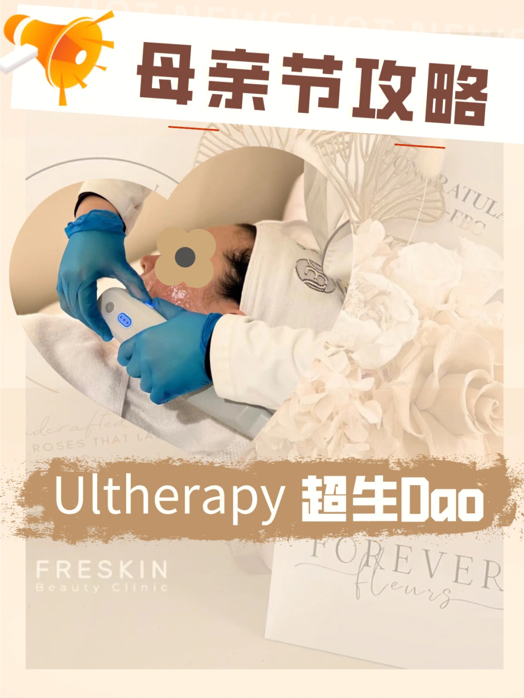 母亲节送攻略ultherapy04抗体验