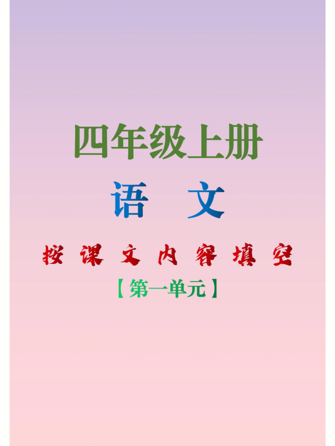 四年级上册语文第一单元按课文内容填空