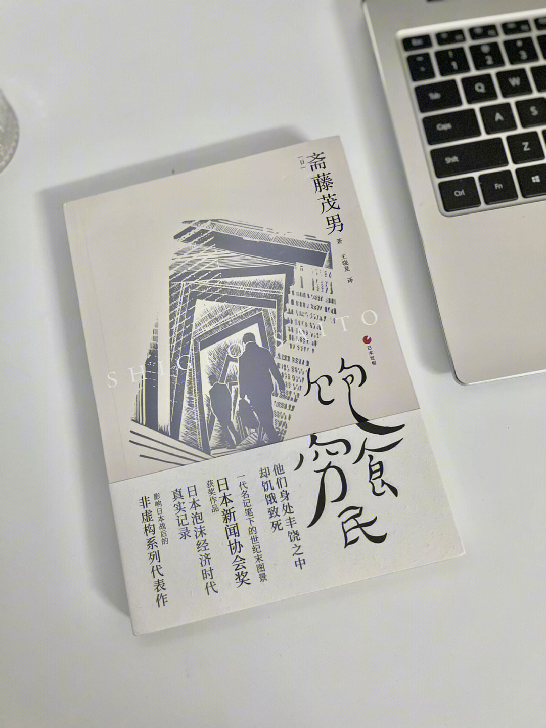 书名《饱食穷民》作者:斋藤茂男"生活在这个时代的每一个人来说,都是