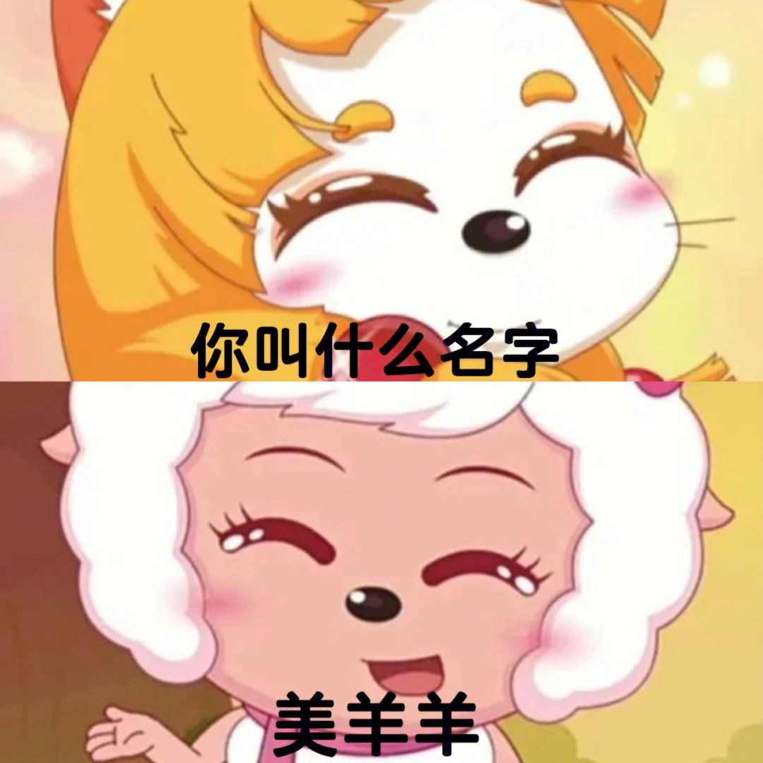 喜灰粉  #喜羊羊与灰太狼  #美羊羊  #喜羊羊  #皓月