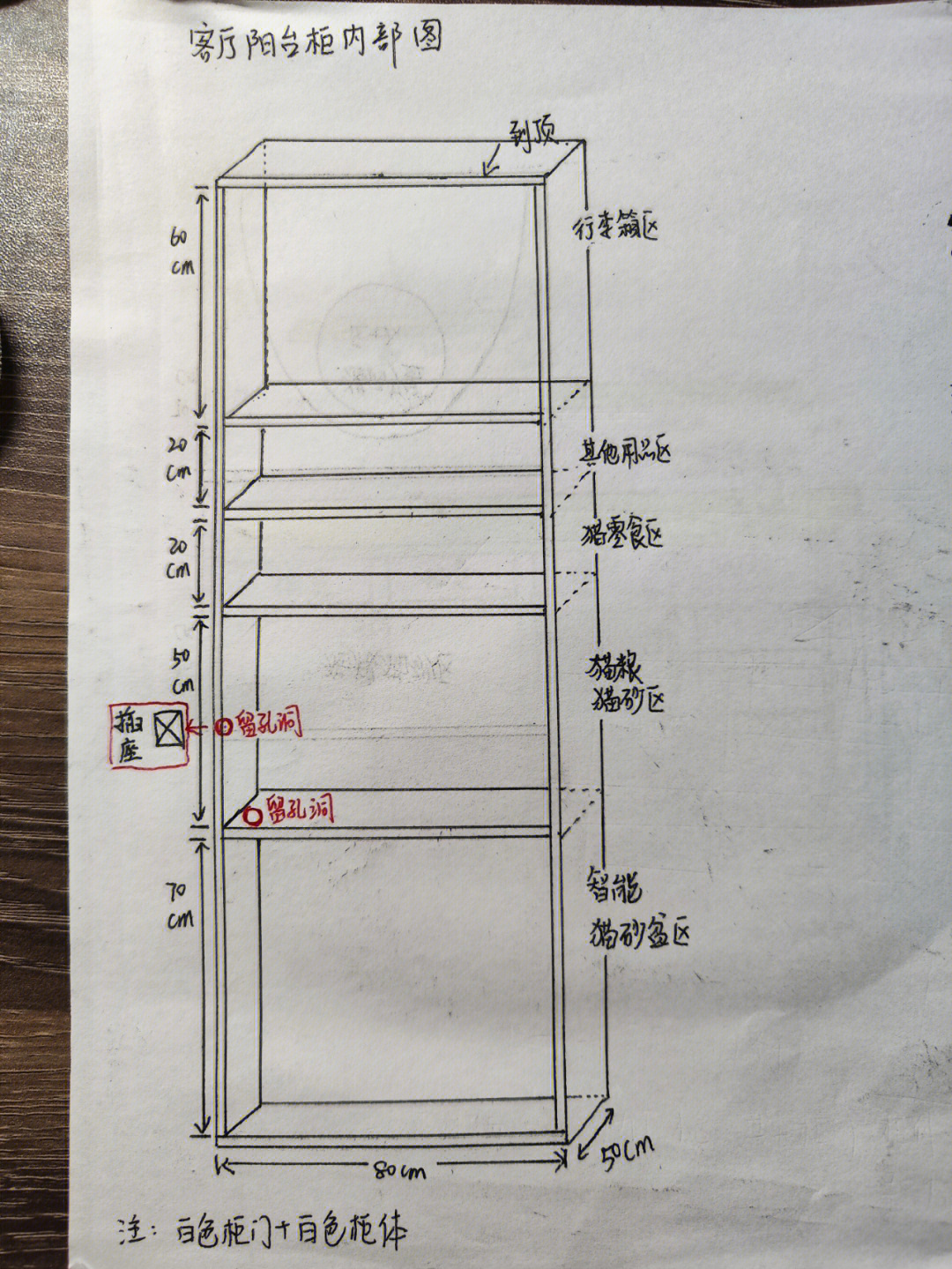 被木工师傅夸了又夸的尺寸图,自己手绘图1:阳台柜(猫柜,下面镂空是放