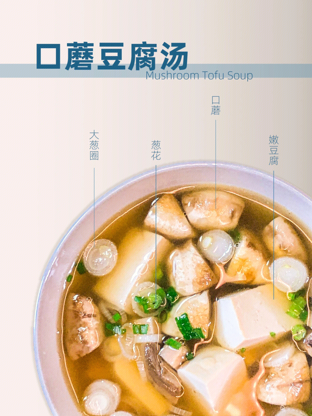 口蘑豆腐汤图片