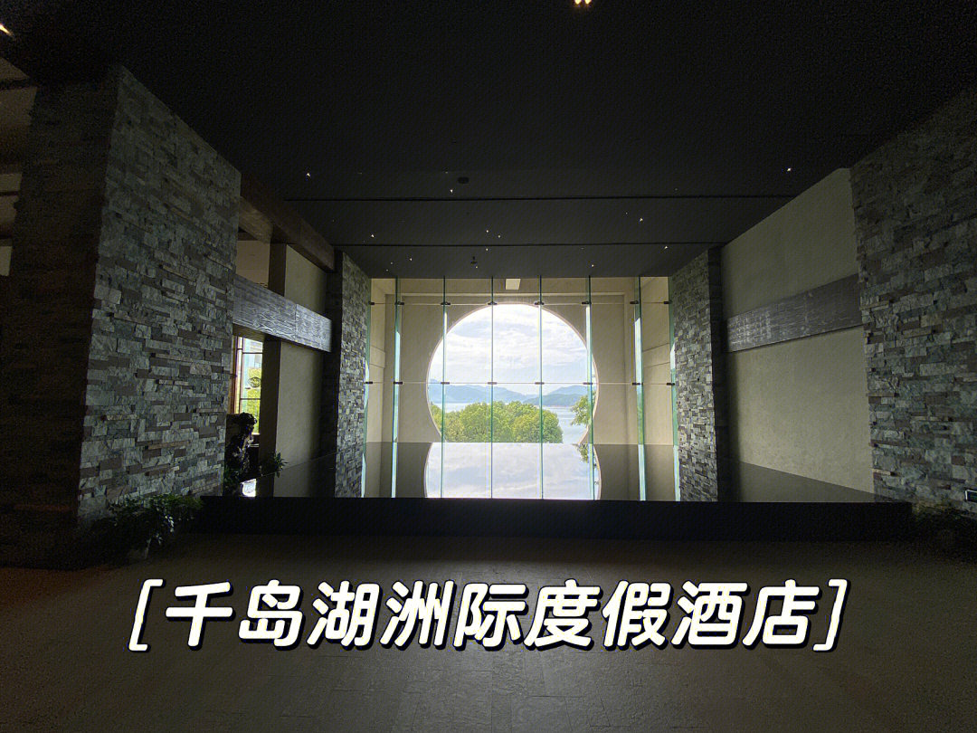 千岛湖洲际酒店总经理图片