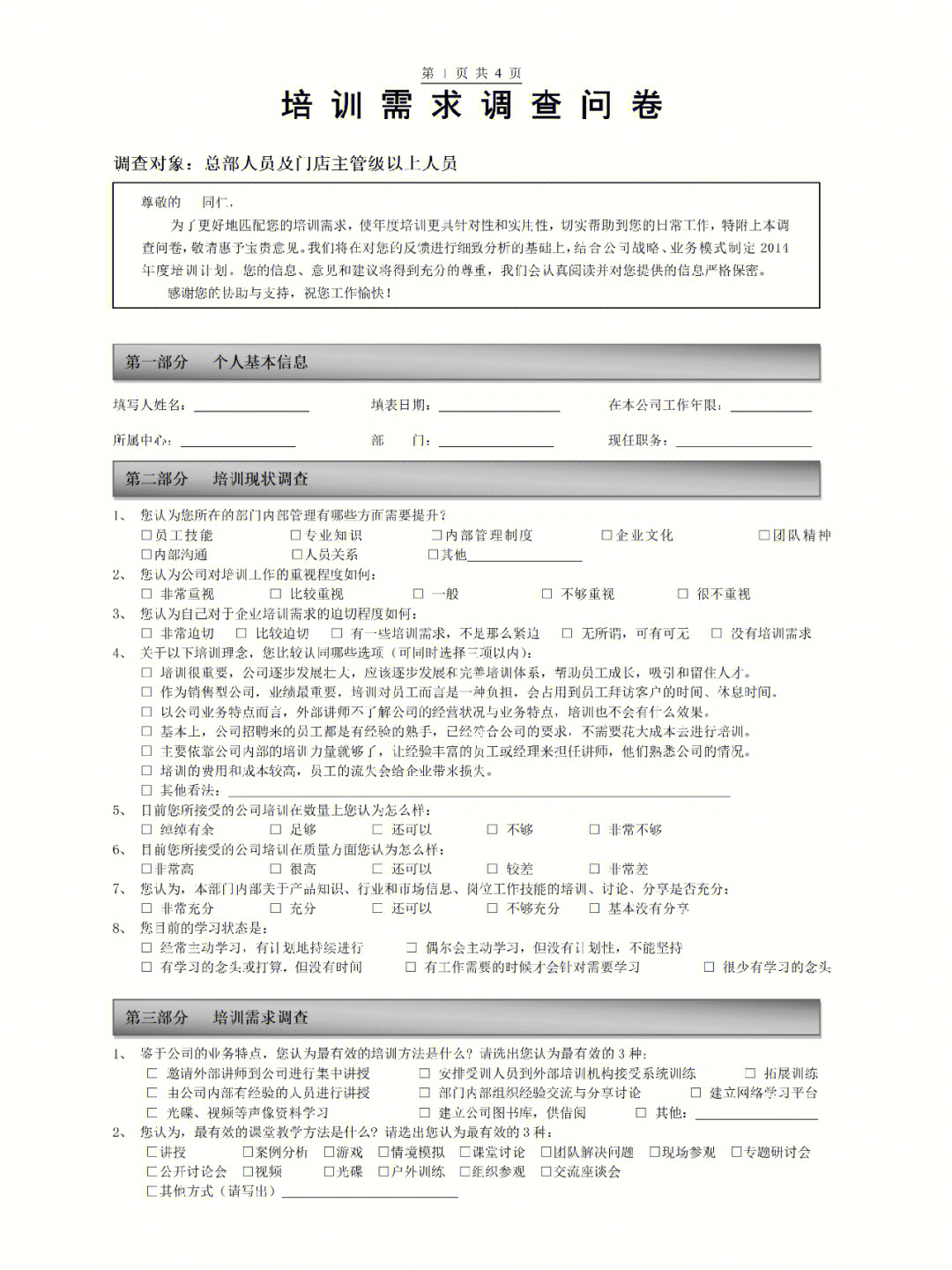 培训需求调查问卷