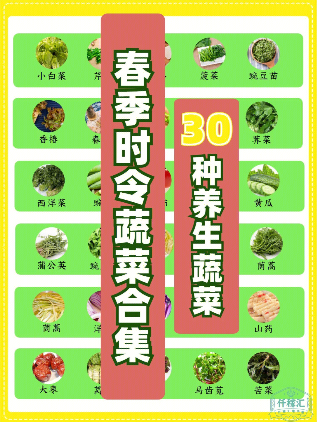 春季养生春季时令蔬菜30种集合