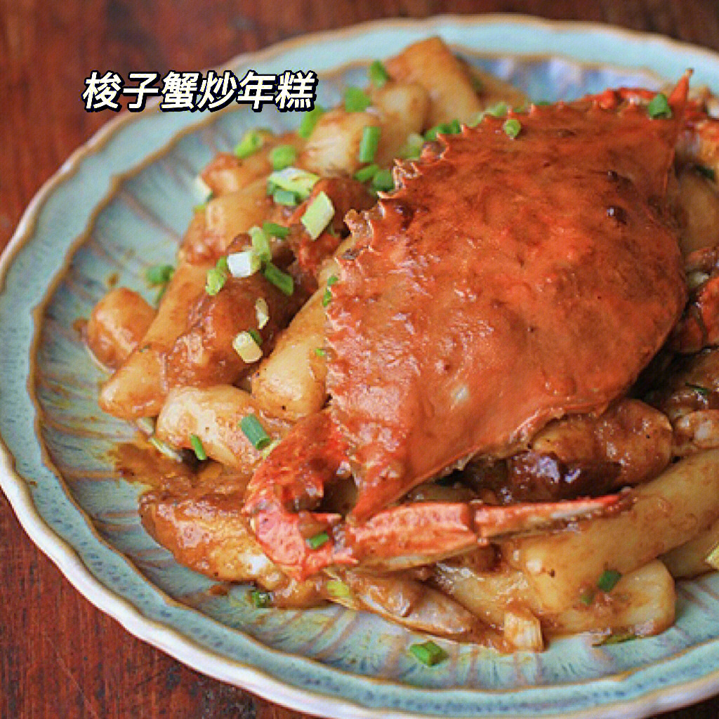 梭子蟹炒年糕60味鲜香的宁波美食