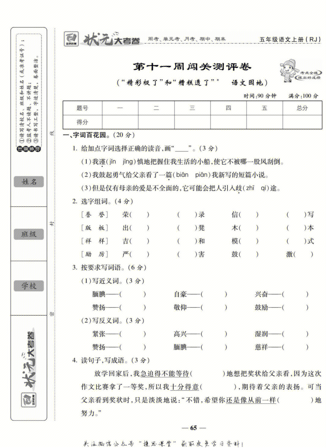 人教版五年级语文上册试卷