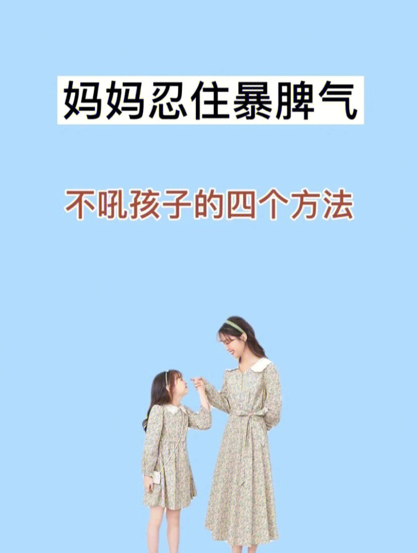 不吼孩子的四个方法#孩子教育#教育