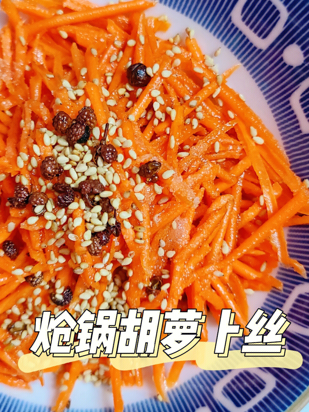 胡萝卜的100种吃法之炝锅胡萝卜丝