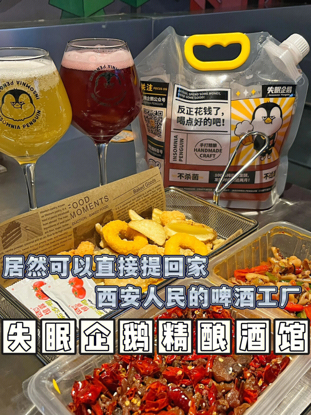 75西安探店直接提回家的精酿宝藏啤酒工厂