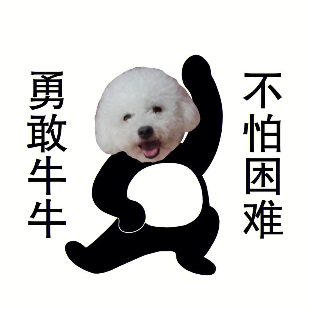 勇敢牛牛表情包原图图片