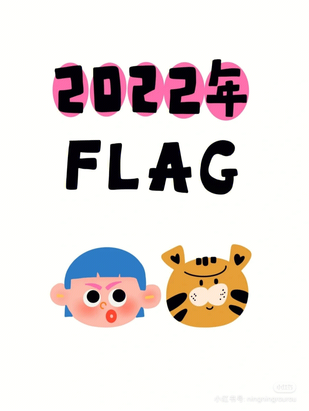 2022立个flag