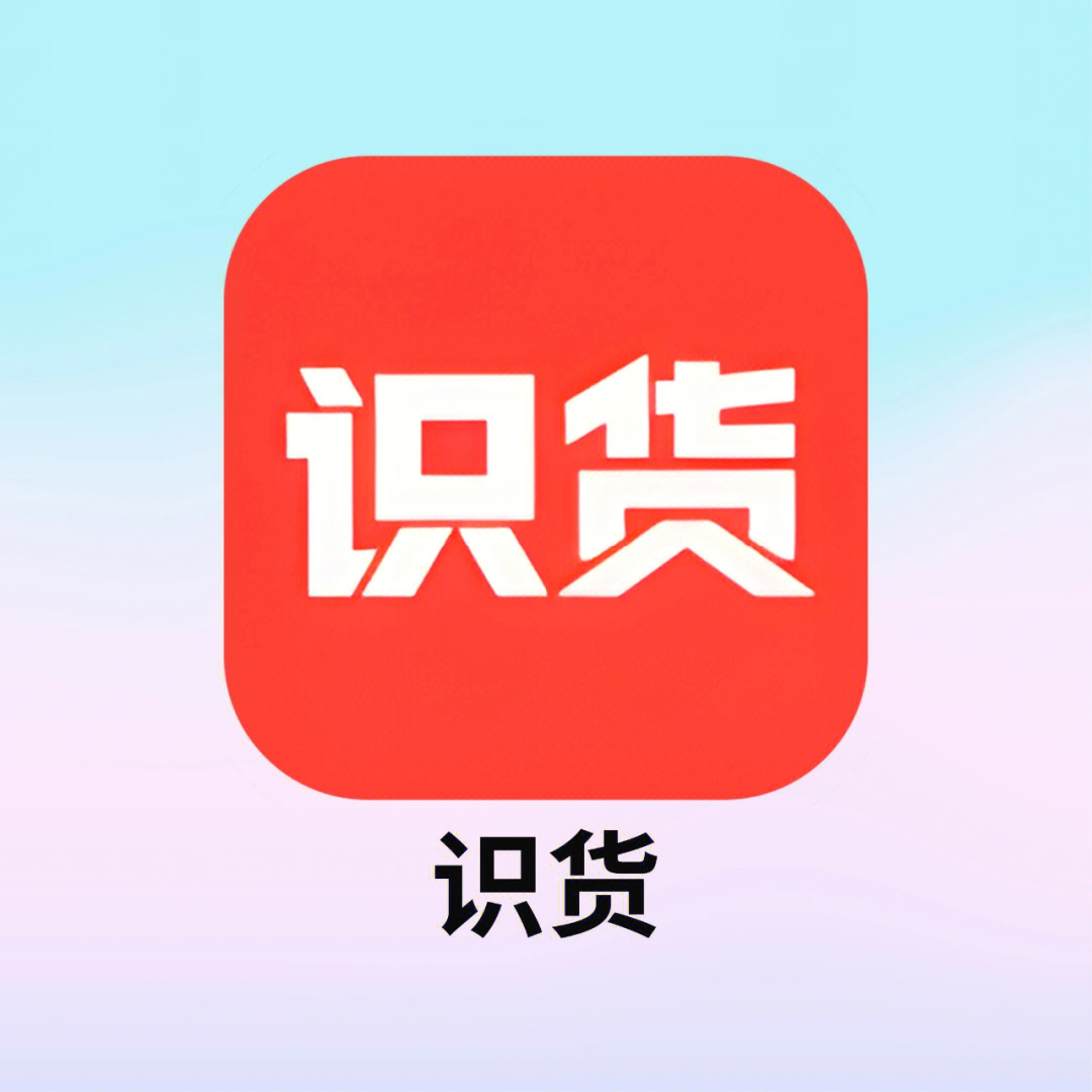 识货app快递包装图片图片