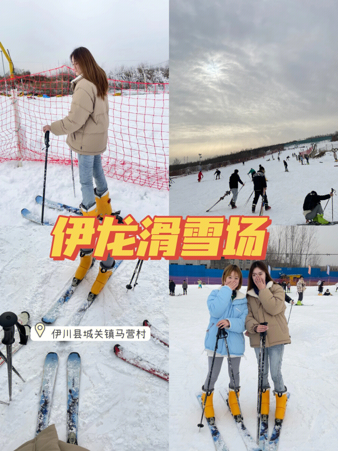 92:伊龙滑雪场99:伊川县城关镇马营村很早就想去滑雪了 这次刚好
