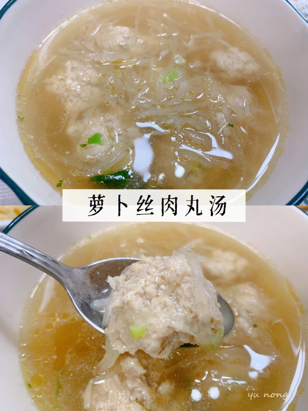 美食教程冬季暖汤萝卜丝肉丸汤soup