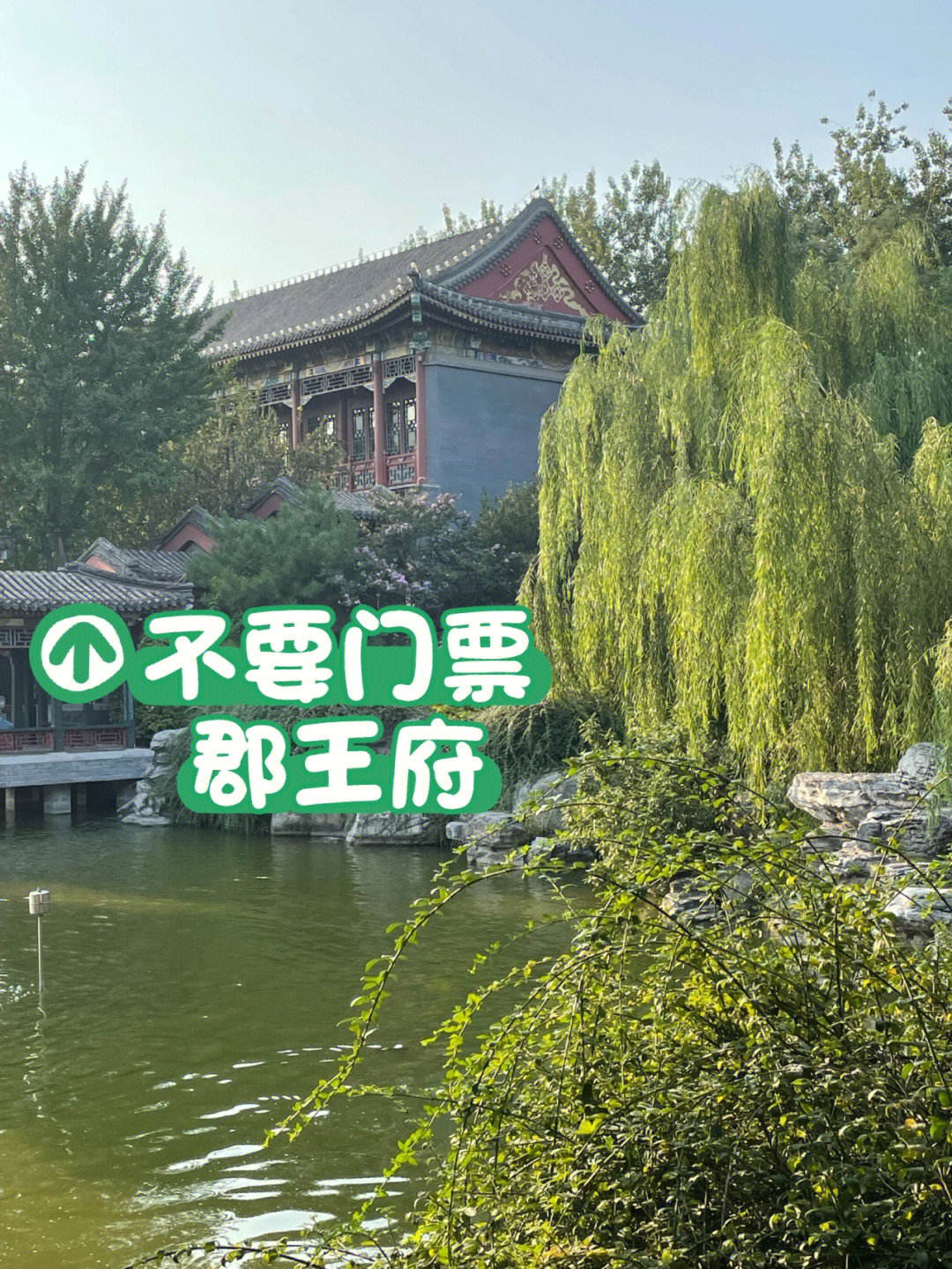 北京朝阳区郡王府简介图片