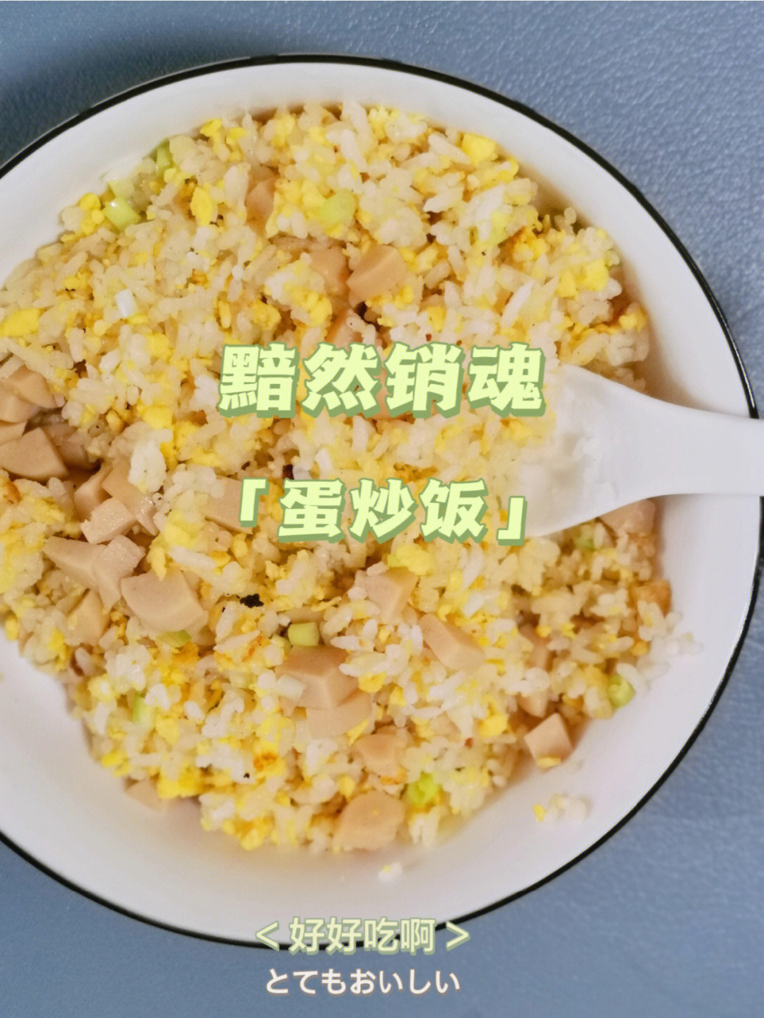 黯然销魂蛋炒饭香得我一塌糊涂00