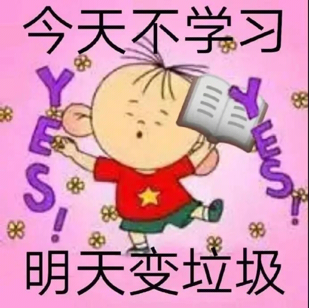 今天不学习明天变垃圾表情包