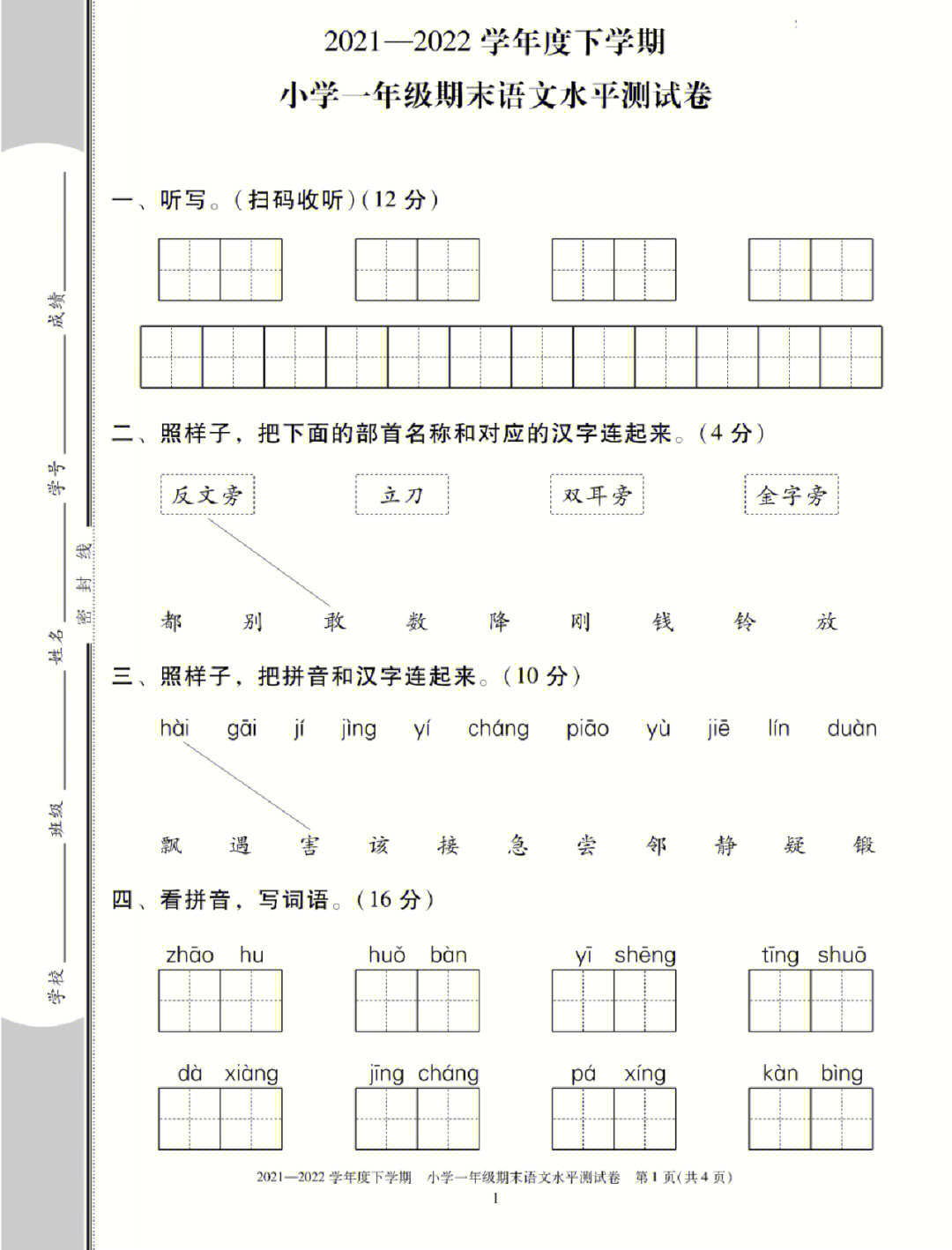 一年级下册语文期末试卷