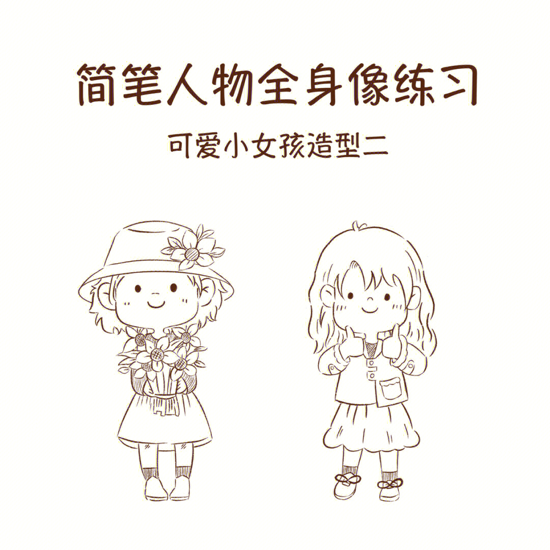 简笔画q版人物全身造型可爱小女孩2