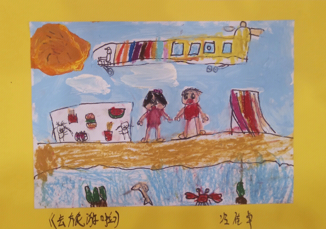 旅行的画儿童画画作品图片