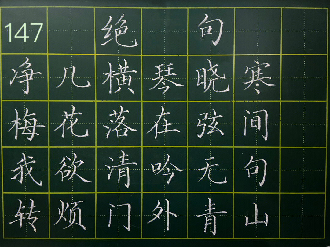 粉笔字