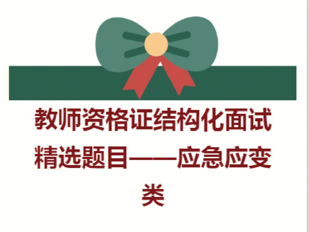 教资结构化面试题目应急篇想要完整是面试结构化题目 可以扣1#教师