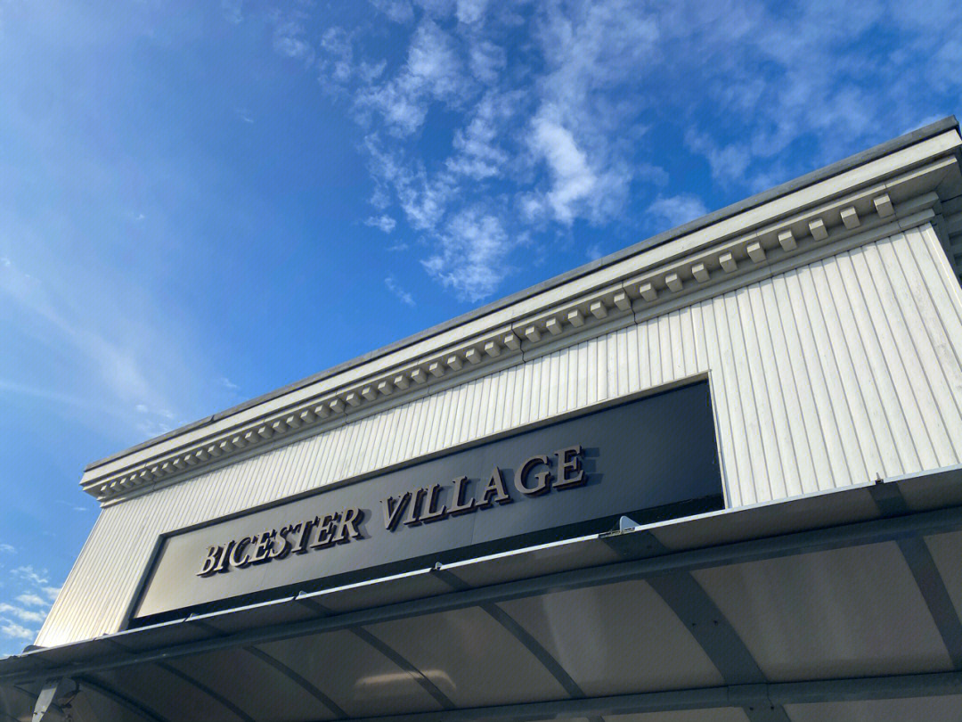 bicester village图片